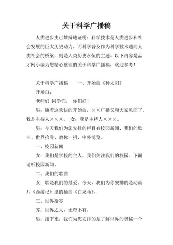 百科知识广播稿300字单人、科普知识广播稿 300字