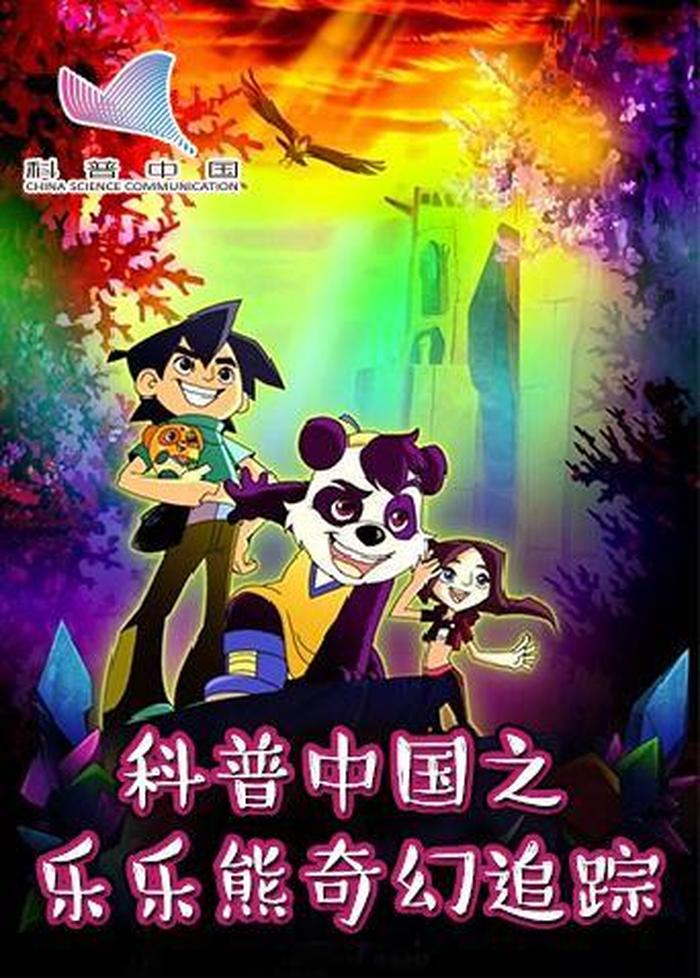 泛小知科普动画、科普中国·乐乐熊读科学 动漫