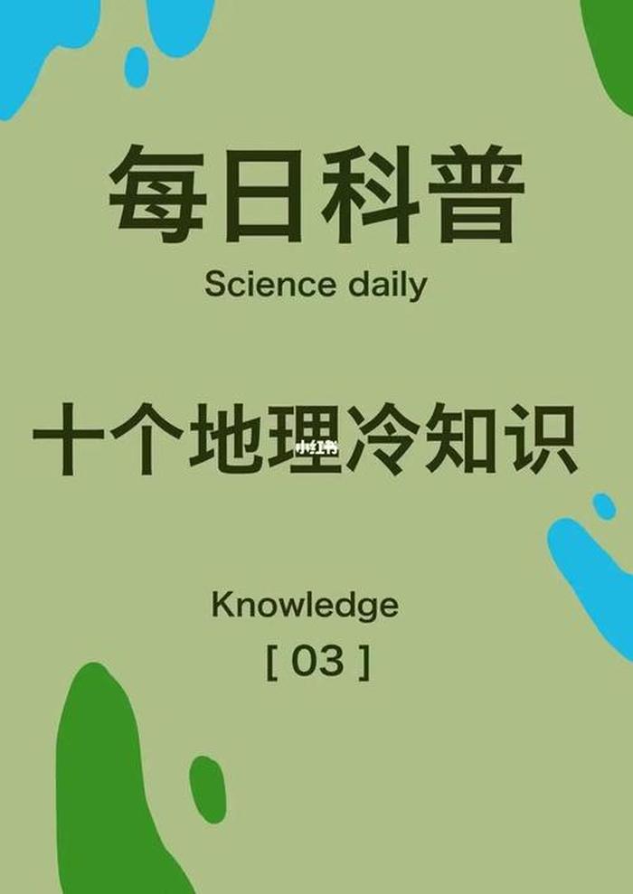 趣味冷知识恐怖版、趣味地理冷知识