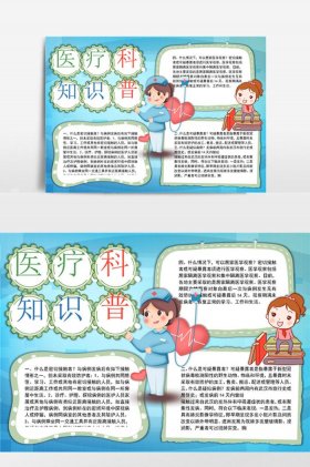 科普健康小知识图片 科普小知识手抄报图片