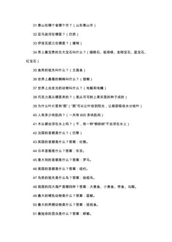 知识百科问答题；小学课外知识100题