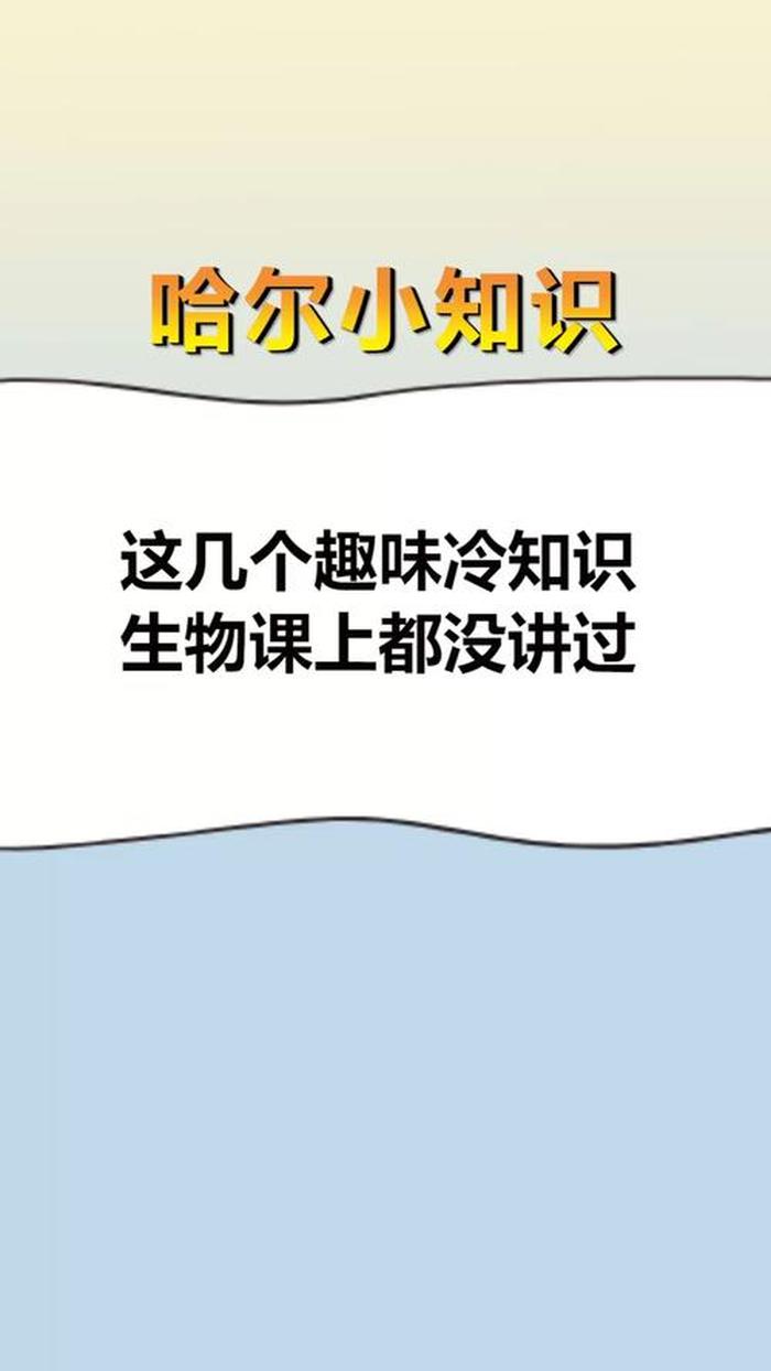 世界趣味冷知识、趣味冷知识百科大全