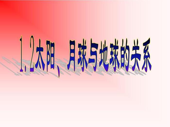 小学生太阳的科普知识 - 地球月亮太阳三者关系
