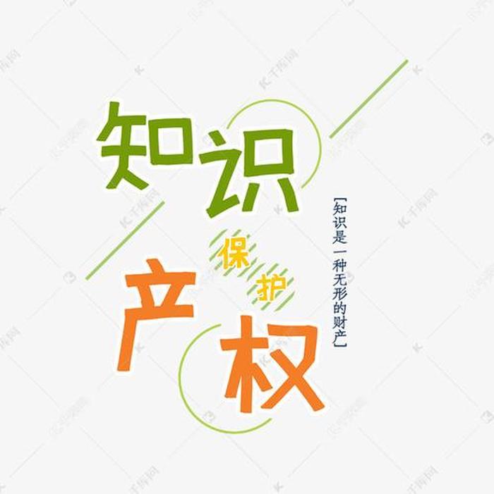 知识产权保护的介绍与说明 - 介绍自己