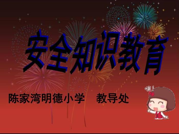 安全知识视频小学生 - 小学生安全教育小视频