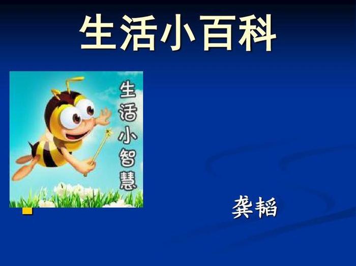 儿童生活小百科播音；幼儿园广播内容生活百科