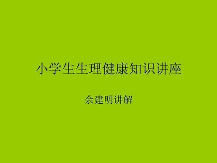 小学生女性生理基本知识，小学生生理知识普及