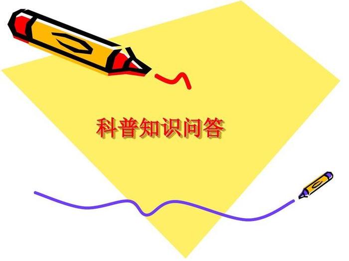有趣的科普小知识问答视频 幼儿科普小知识