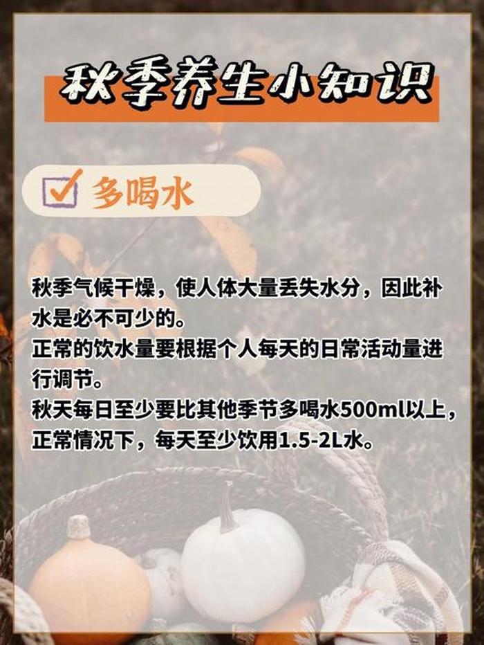 秋季生活小知识 - 秋季养生知识八个要点