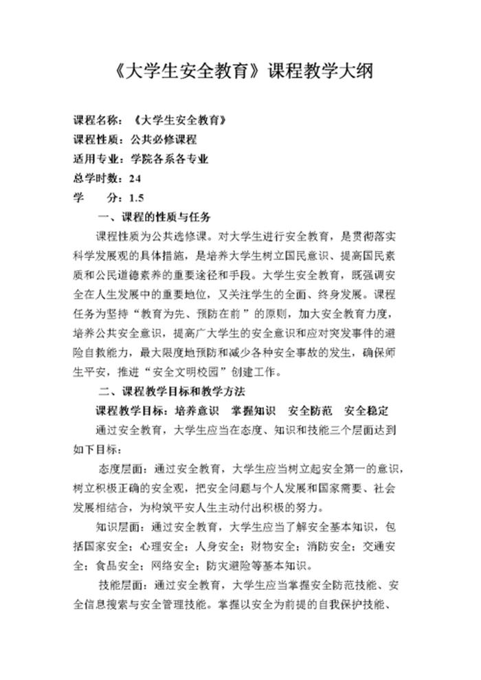课上安全教育内容摘要 安全教育知识内容摘要