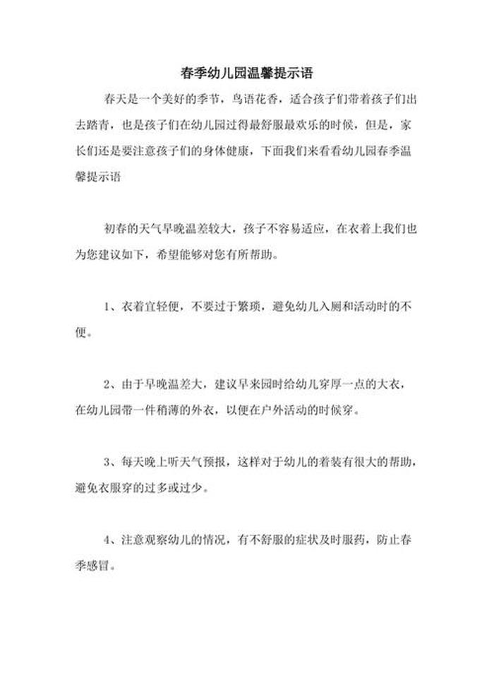 幼儿园小班春季温馨提示，幼儿园小班期末温馨提示