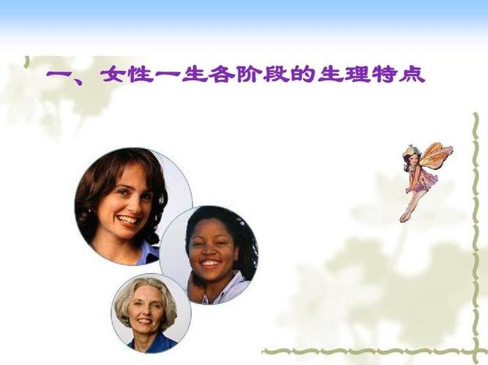 人一生必须知道常识是什么；女性一生必知的50条生理常识