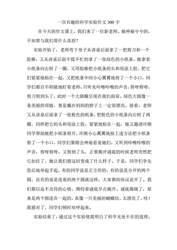科学小知识摘抄300字大全，科学小作文300字