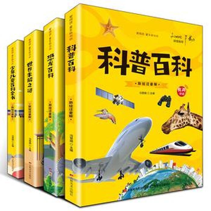 科普类儿童书、儿童科普读物