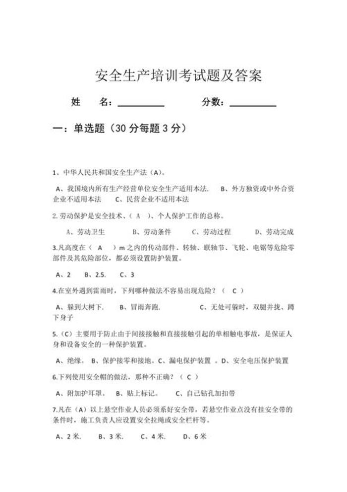 安全知识及答案、安全试题100道及答案免费