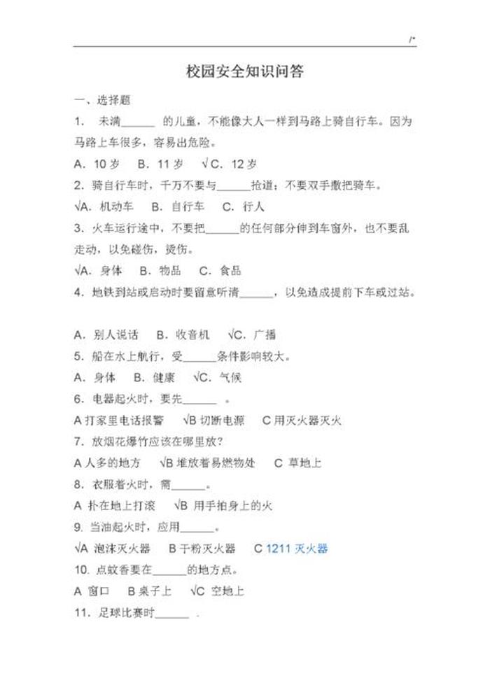 日常生活安全知识问答题及答案 生活常识问题100题