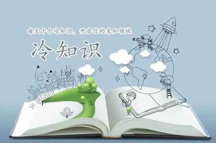 10万个冷知识图 趣味冷知识大全带图片