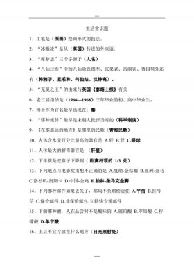 科普生活冷知识选择题；生活小常识竞赛题库