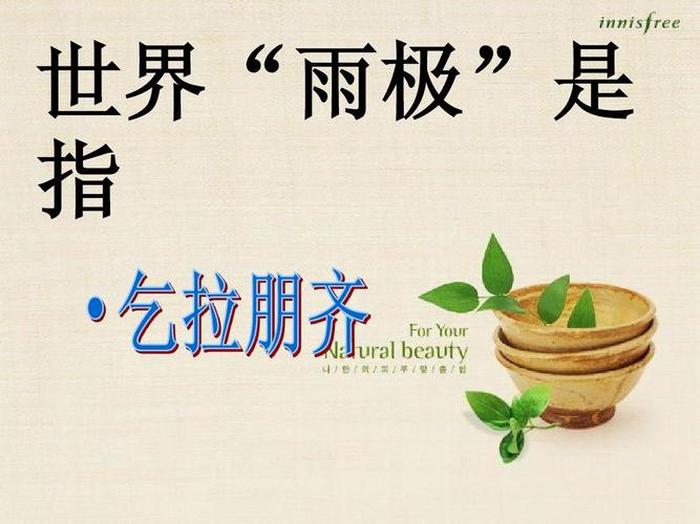 科学趣味小知识有哪些 - 地理趣味小知识