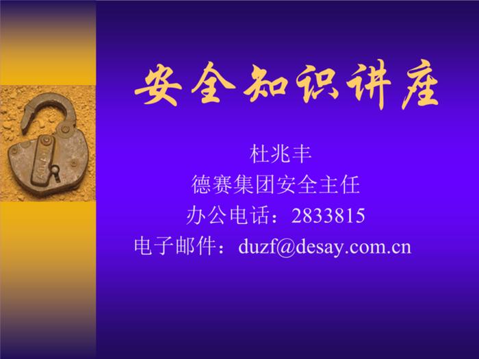 员工安全知识培训内容PPT；岗位安全知识培训