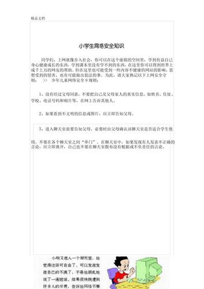 网络安全教育知识内容摘要；网络安全常识十条