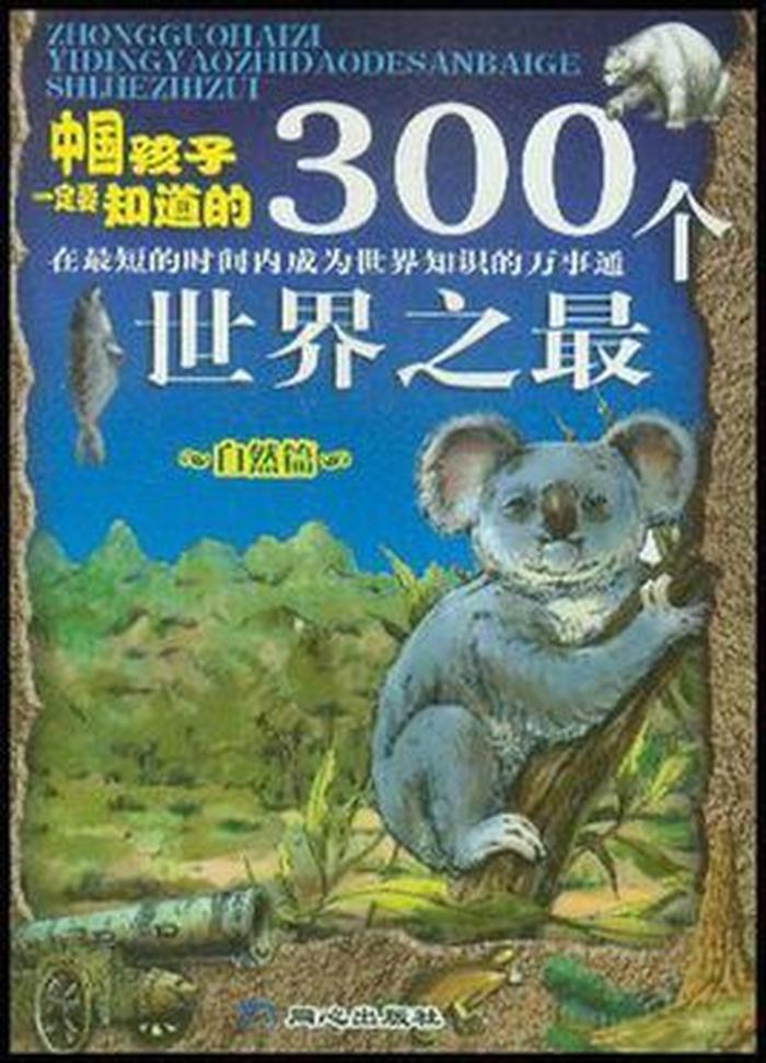 世界之最知识大全 - 孩子必知的中国之最
