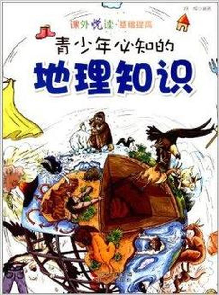 100个必背地理知识小学生；怎么和小学生讲地理