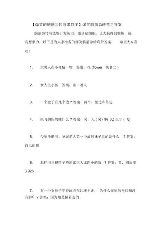 百科知识大全及答案脑筋急转弯，脑筋急转弯资料大全