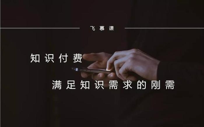 怎么看待知识付费人员；对知识付费的看法
