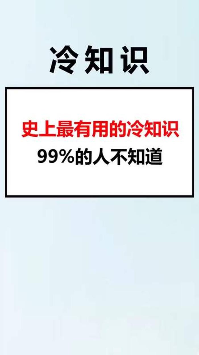 史上最有用的冷知识问答 - 没用的冷知识