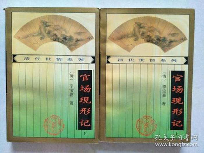 清代官场历史小常识 清朝批判官场的小说