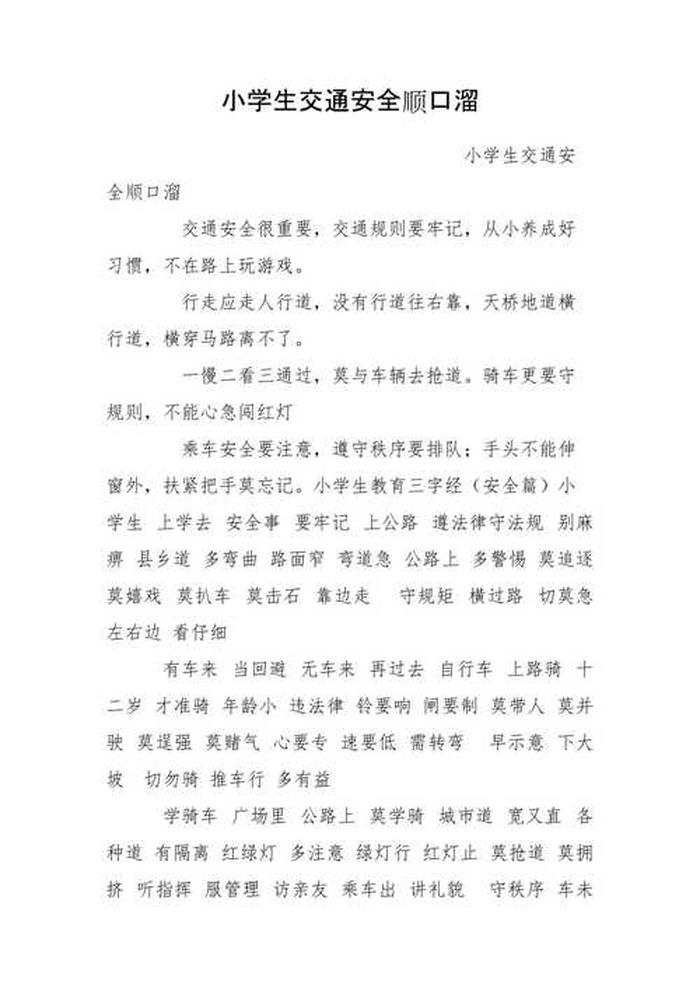 小学生安全知识顺口溜，儿童安全的重要性