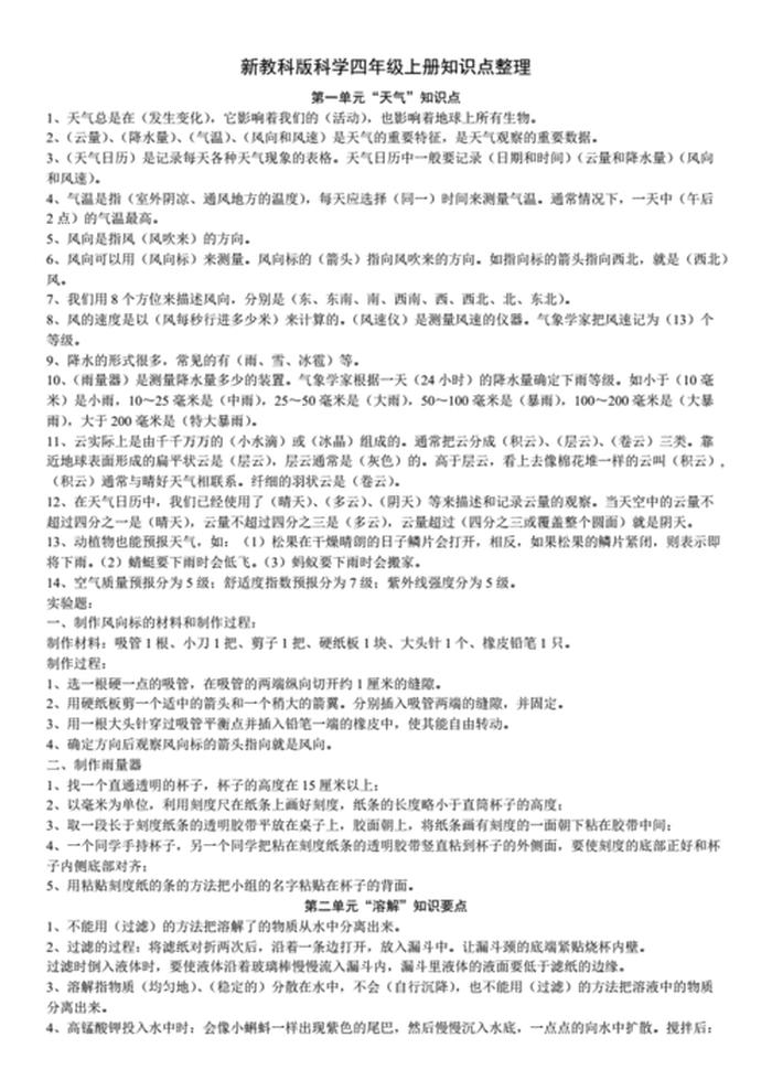生活中的科学小知识四年级 - 科学四年级上册知识点