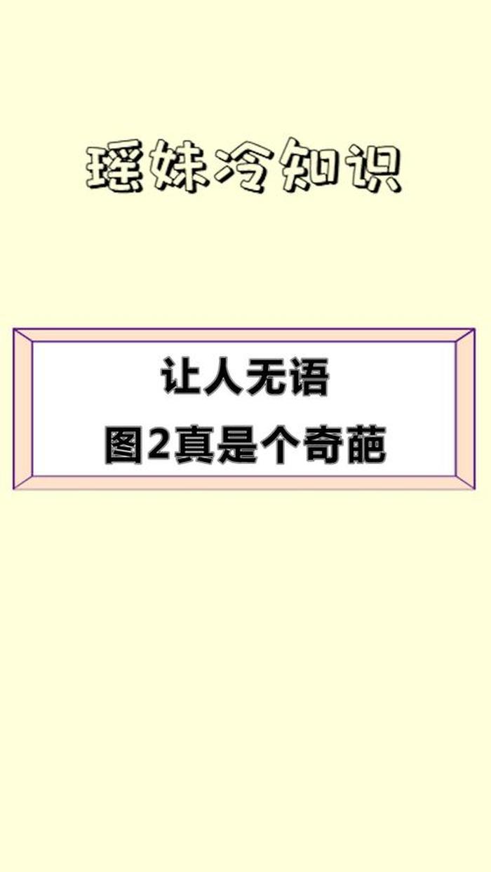 冷知识大全奇葩，搞笑的冷知识