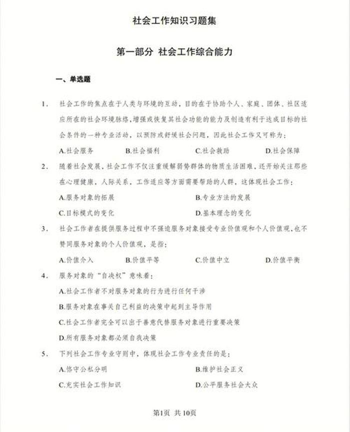 社工基础知识题库；社工考试基础知识及重点试题