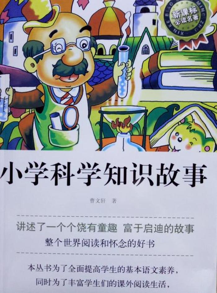 儿童科普网、科普故事大全
