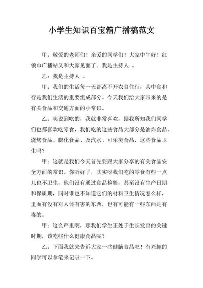 生活小常识广播稿大全 - 校园广播稿知识百宝箱
