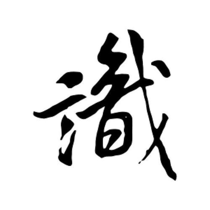 知识里的识应该读第几声 - 见识的识是几声