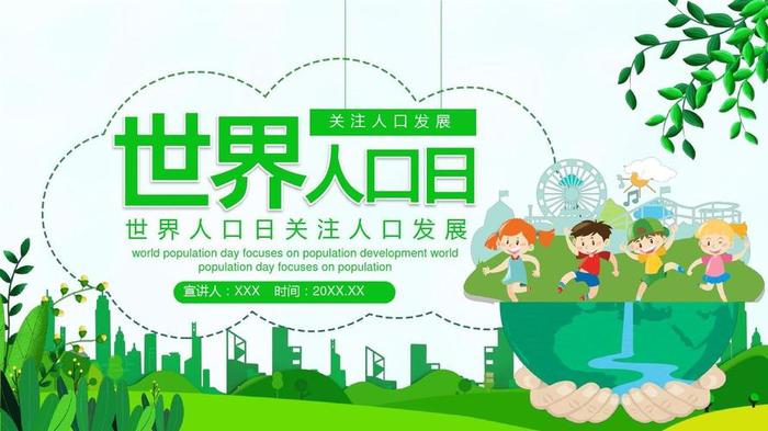 儿童生活百科全知道 - 世界人口日