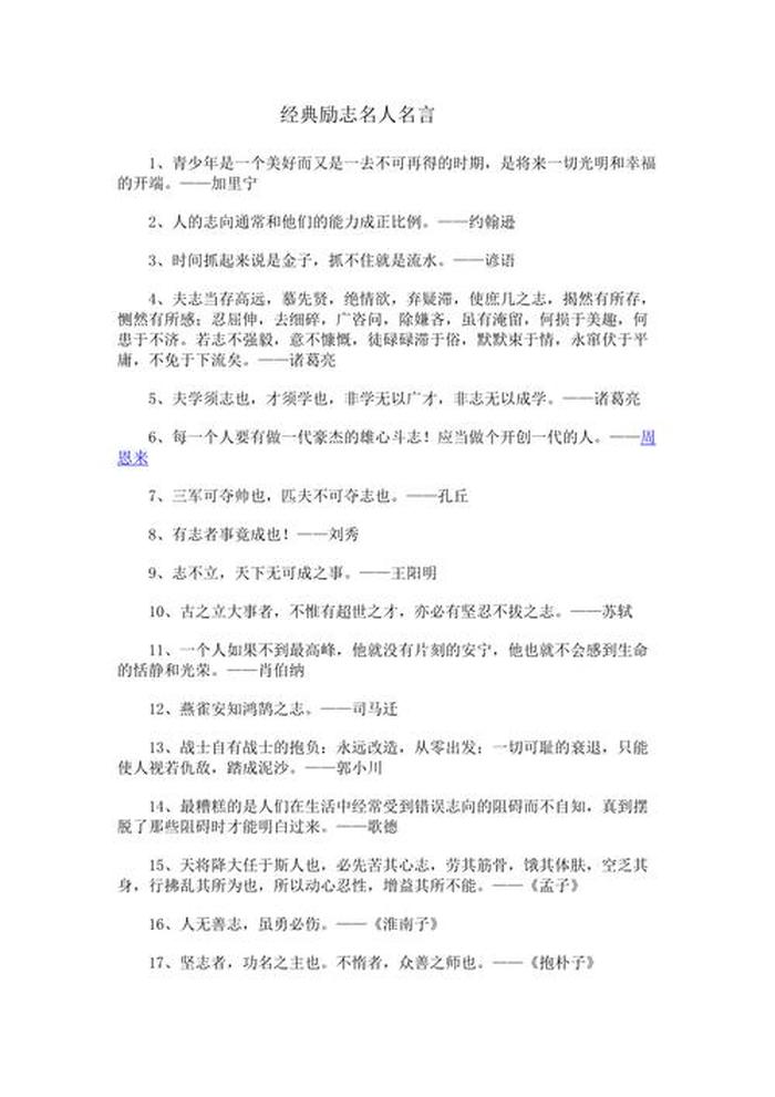 知识名人名言大全经典励志；名人名言精选100句励志