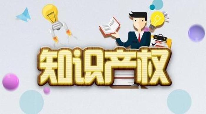 知识产权保护的介绍与说明 - 介绍自己