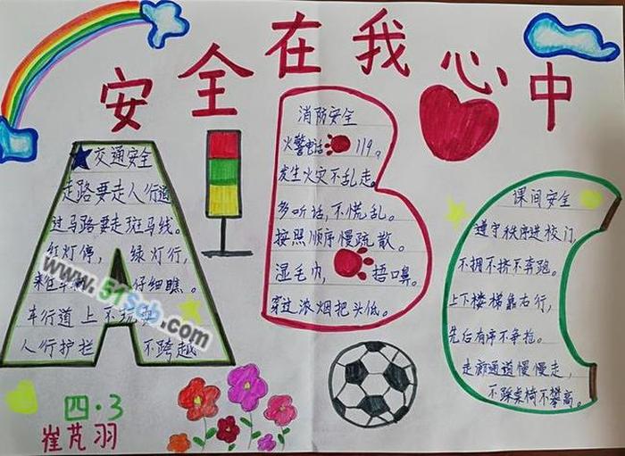 关于安全知识我知道的内容；关于寒假安全的手抄报内容