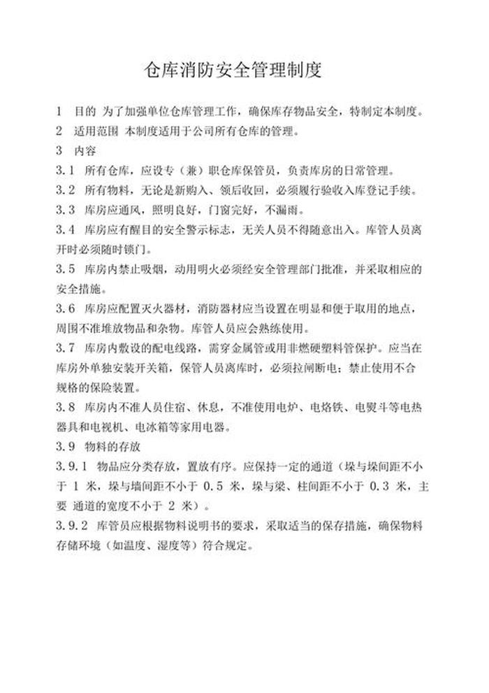 安全管理知识要点，仓库安全管理要点