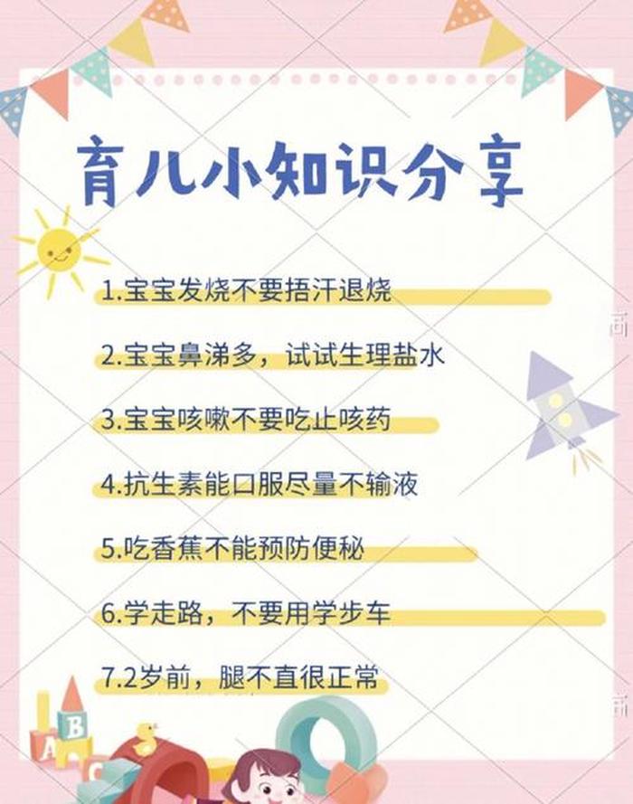 幼儿园育儿知识小常识图片；母婴知识图片