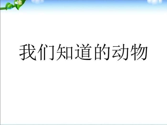 动物有趣小知识 关于动物的科学小知识