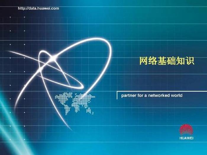 网络知识基础视频；教学视频