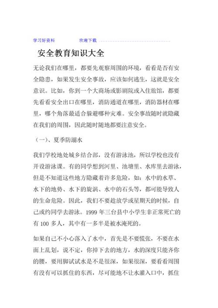 课上安全教育内容摘要 安全教育知识内容摘要