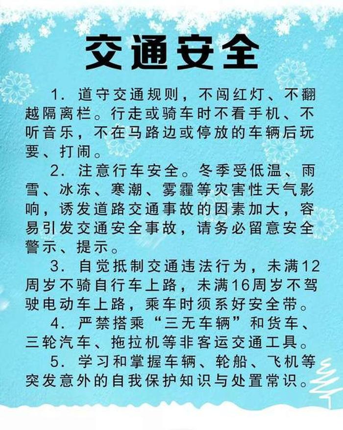 寒假安全知识内容、寒假安全教育内容
