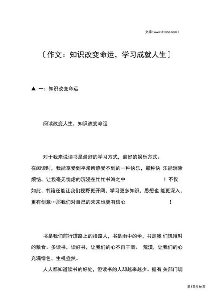 知识改变命运演讲稿、知识改变命运作文800字