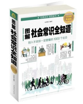 社会常识是指生活常识么 基本社会常识有哪些